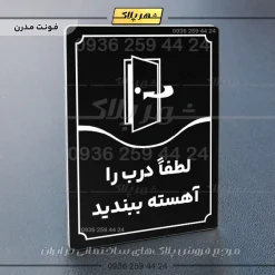 تابلو مولتی لطفاً درب را آهسته ببندید - Image 13
